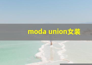 moda union女装